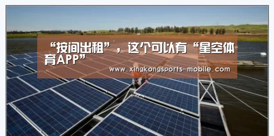 “按间出租”,这个可以有“星空体育APP”(图1) 星空平台