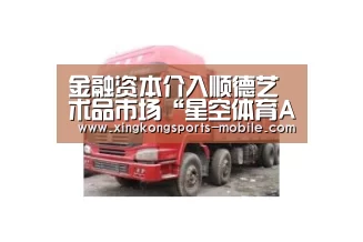 金融资本介入顺德艺术品市场“星空体育APP”(图3) 星空体育APP