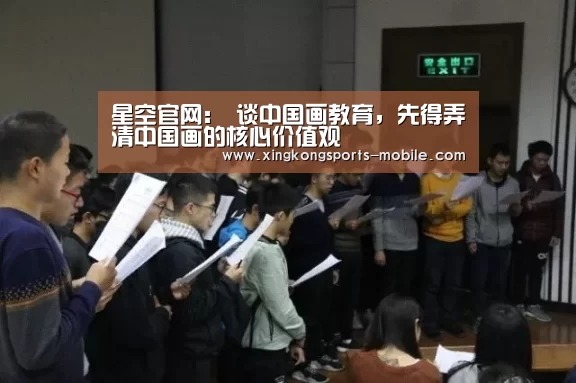 星空官网:
<h1>谈中国画教育,先得弄清中国画的核心价值观(图1) 星空