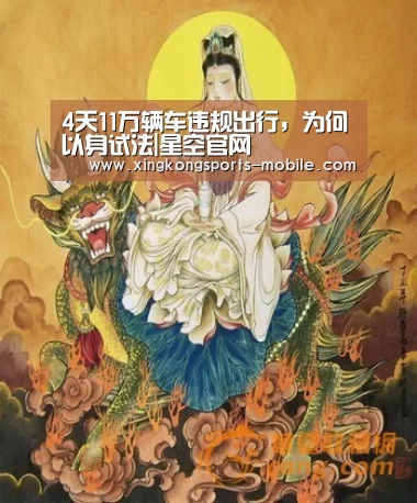 4天11万辆车违规出行,为何以身试法|星空官网(图2) 星空