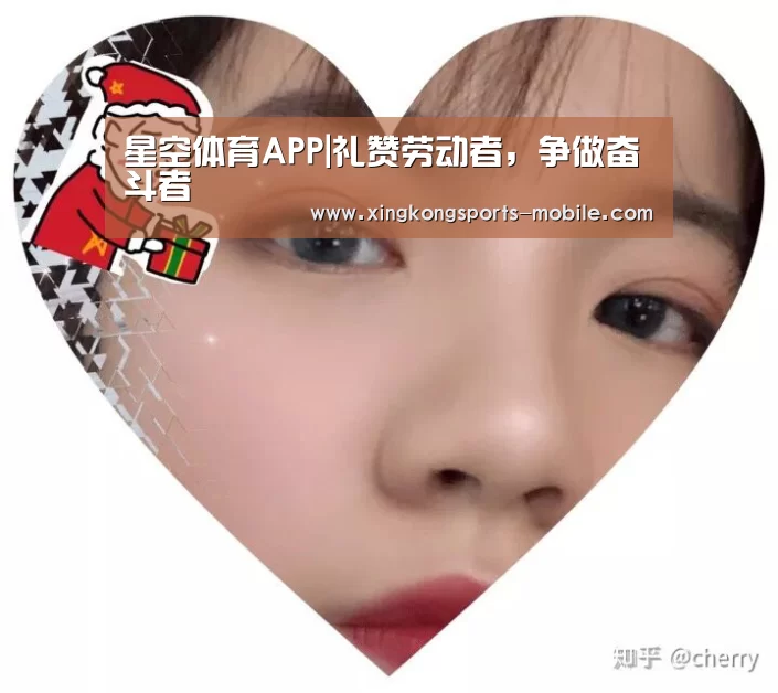 星空体育APP|礼赞劳动者,争做奋斗者(图1) 星空体育APP