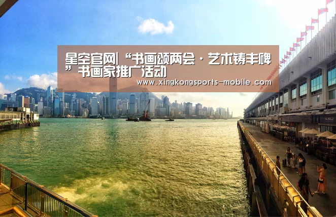 星空官网|“书画颂两会·艺术铸丰碑”书画家推广活动(图2) 星空
