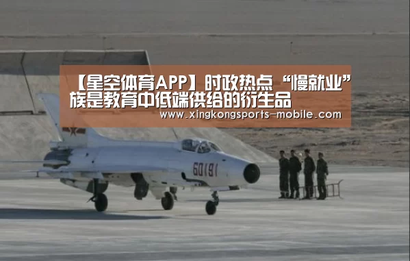 【星空体育APP】时政热点“慢就业”族是教育中低端供给的衍生品(图2) 星空