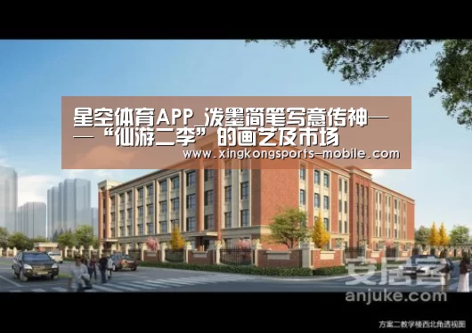 星空体育APP_泼墨简笔写意传神——“仙游二李”的画艺及市场(图2) 星空