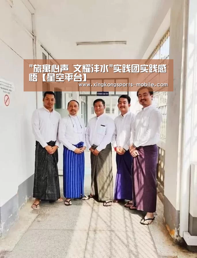 旅寓心声 文耀沣水实践团实践感悟【星空平台】(图1) 星空