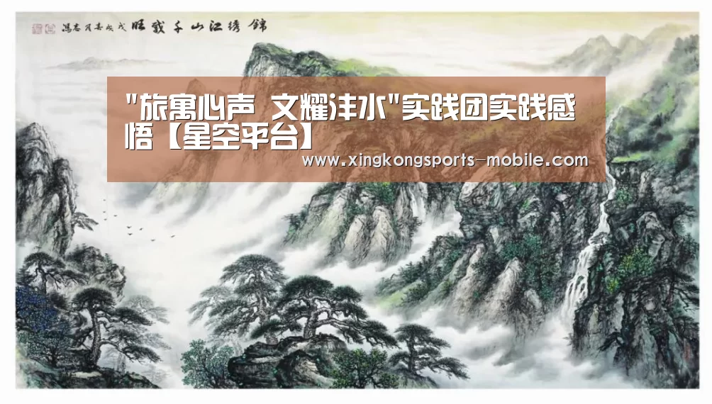 旅寓心声 文耀沣水实践团实践感悟【星空平台】(图2) 星空官网
