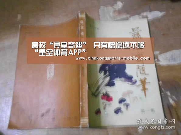 高校“食堂奇遇” 只有赔偿还不够“星空体育APP”(图1) 星空官网