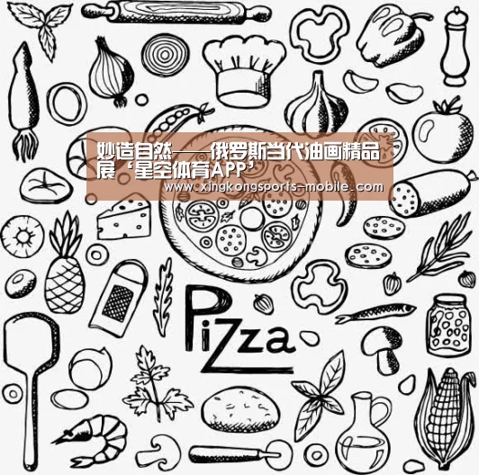 妙造自然——俄罗斯当代油画精品展‘星空体育APP’(图1) 星空平台
