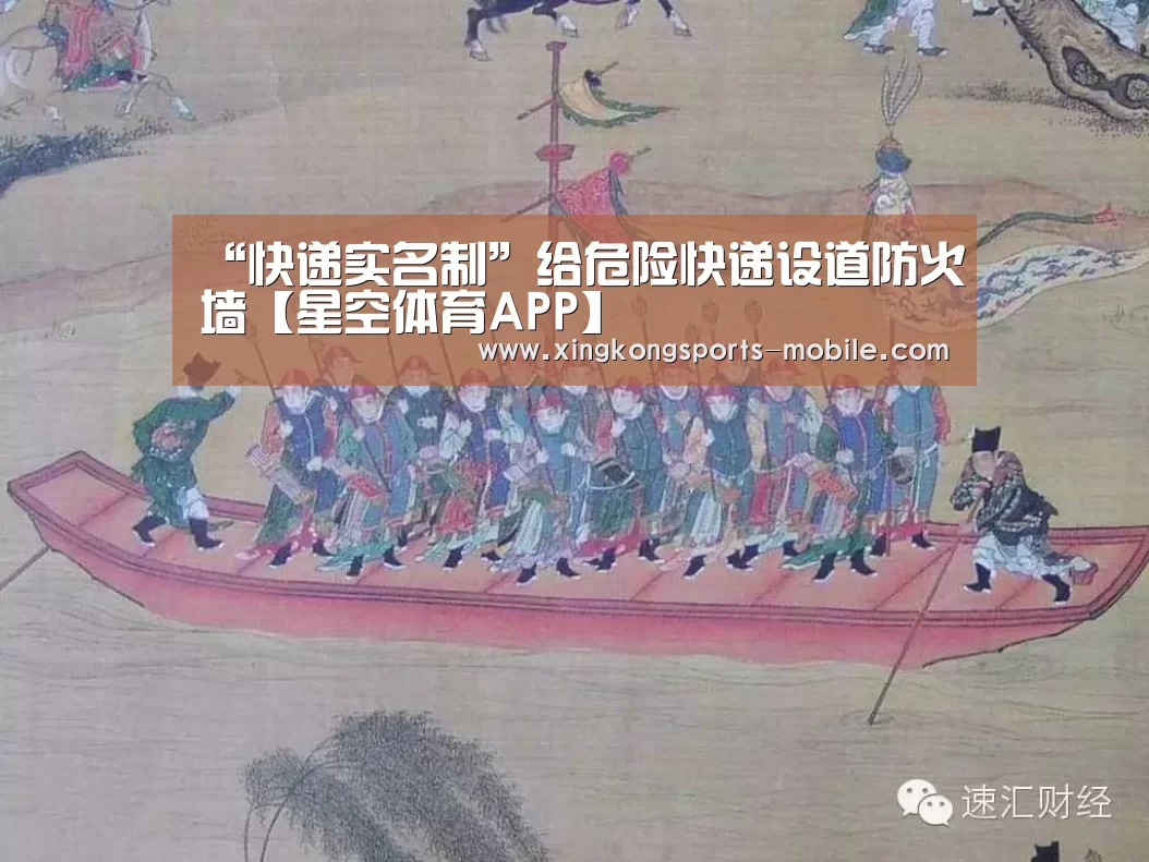 “快递实名制”给危险快递设道防火墙【星空体育APP】(图4) 星空