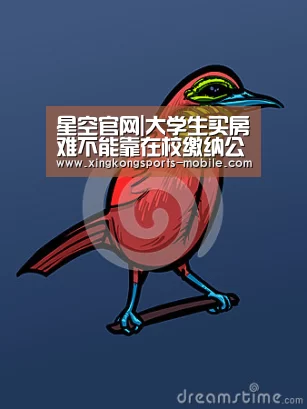 星空官网|大学生买房难不能靠在校缴纳公积金解决(图1) 星空