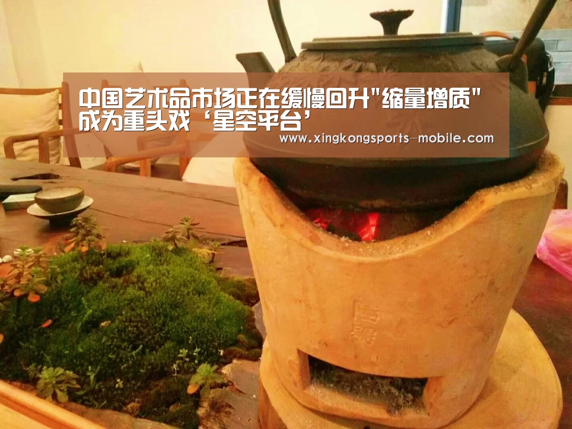 中国艺术品市场正在缓慢回升缩量增质成为重头戏‘星空平台’(图2) 星空