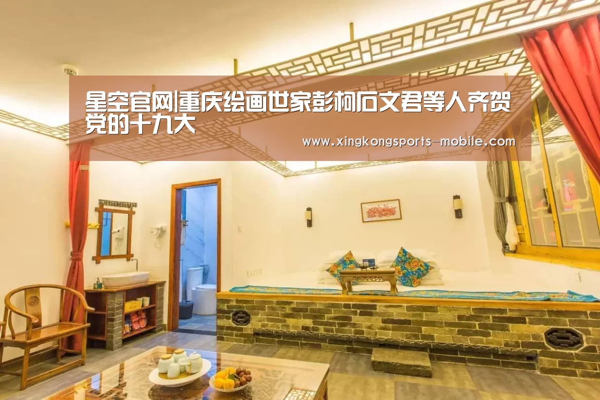 星空官网|重庆绘画世家彭柯石文君等人齐贺党的十九大(图1) 星空体育APP