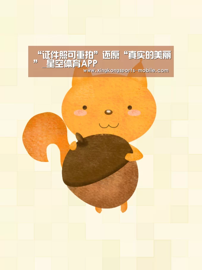 “证件照可重拍”还原“真实的美丽”_星空体育APP(图3) 星空体育APP