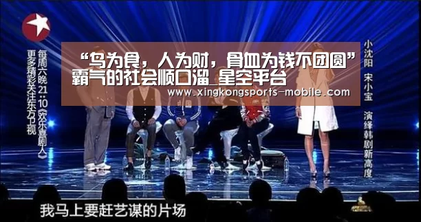 “鸟为食,人为财,骨血为钱不团圆”霸气的社会顺口溜_星空平台(图3) 星空
