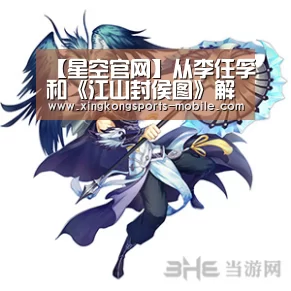 【星空官网】从李任孚和《江山封侯图》解析中国书画市场的未来(图3) 星空平台