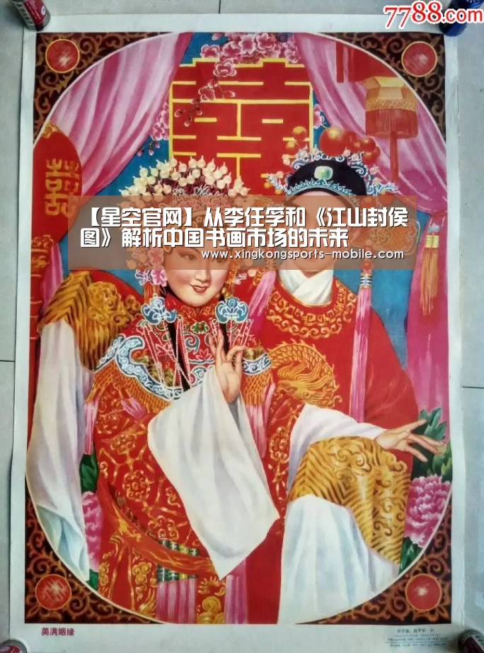 【星空官网】从李任孚和《江山封侯图》解析中国书画市场的未来(图2) 星空官网