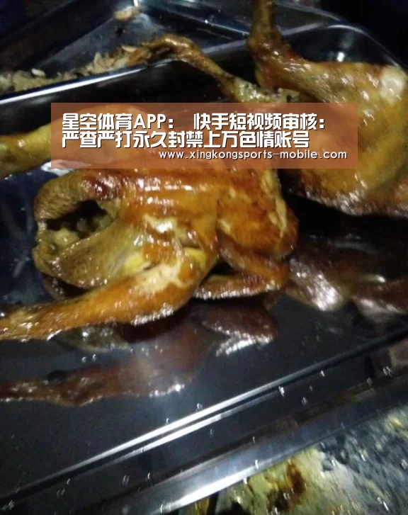 星空体育APP:
快手短视频审核:严查严打永久封禁上万色情账号(图1) 星空平台