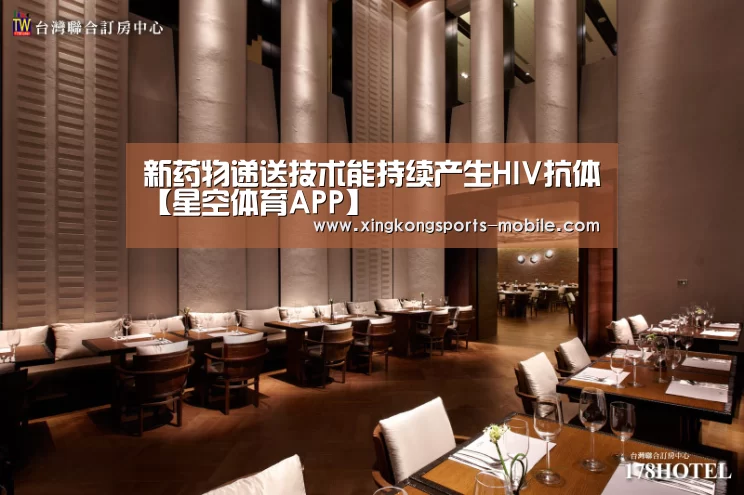 新药物递送技术能持续产生HIV抗体【星空体育APP】(图2) 星空