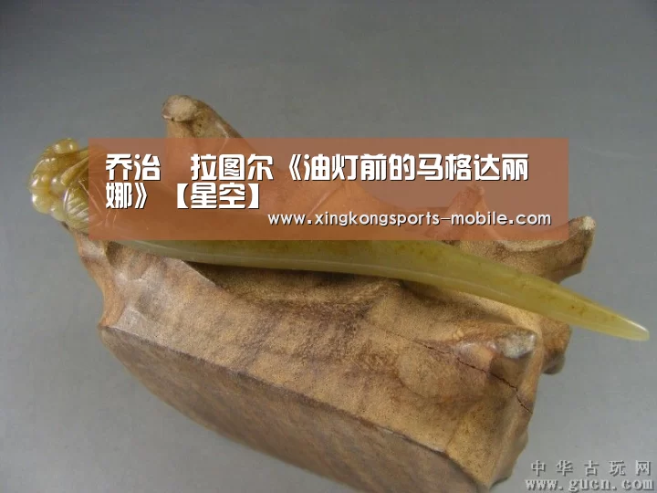 乔治•拉图尔《油灯前的马格达丽娜》【星空】(图1) 星空官网