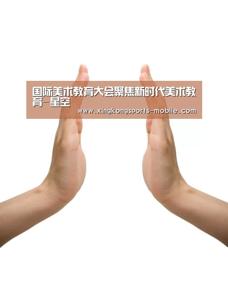 <h1>国际美术教育大会聚焦新时代美术教育-星空(图3) 星空官网