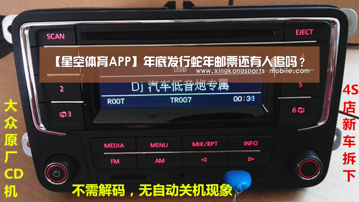 【星空体育APP】年底发行蛇年邮票还有人追吗?(图1) 星空平台