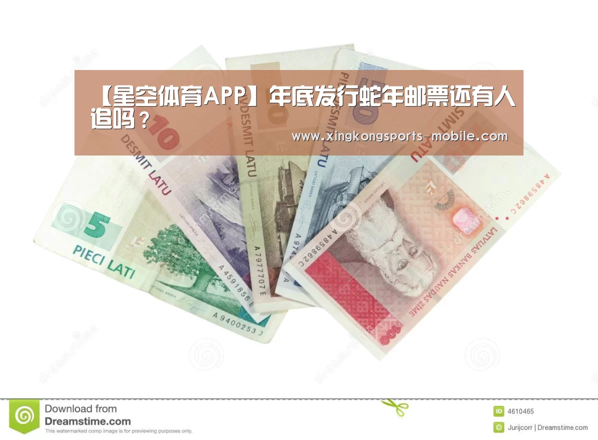 【星空体育APP】年底发行蛇年邮票还有人追吗?(图3) 星空官网