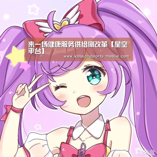 来一场健康服务供给侧改革【星空平台】(图2) 星空