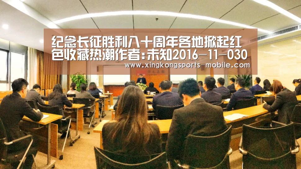 纪念长征胜利八十周年各地掀起红色收藏热潮作者:未知2016-11-0307:53:15来源:天津日报今年是中国工农红军长‘星空体育APP’(图1) 星空官网