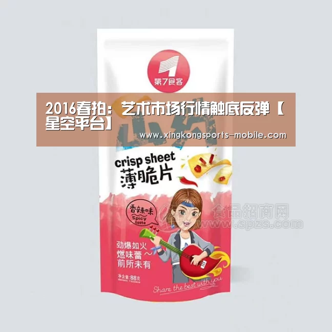 2016春拍:艺术市场行情触底反弹【星空平台】(图2) 星空