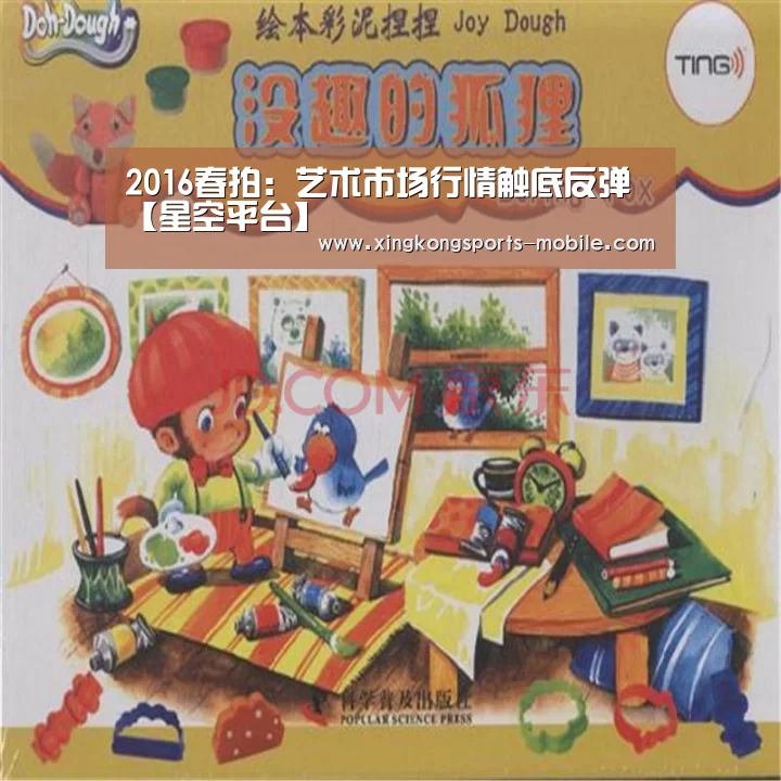 2016春拍:艺术市场行情触底反弹【星空平台】(图1) 星空平台