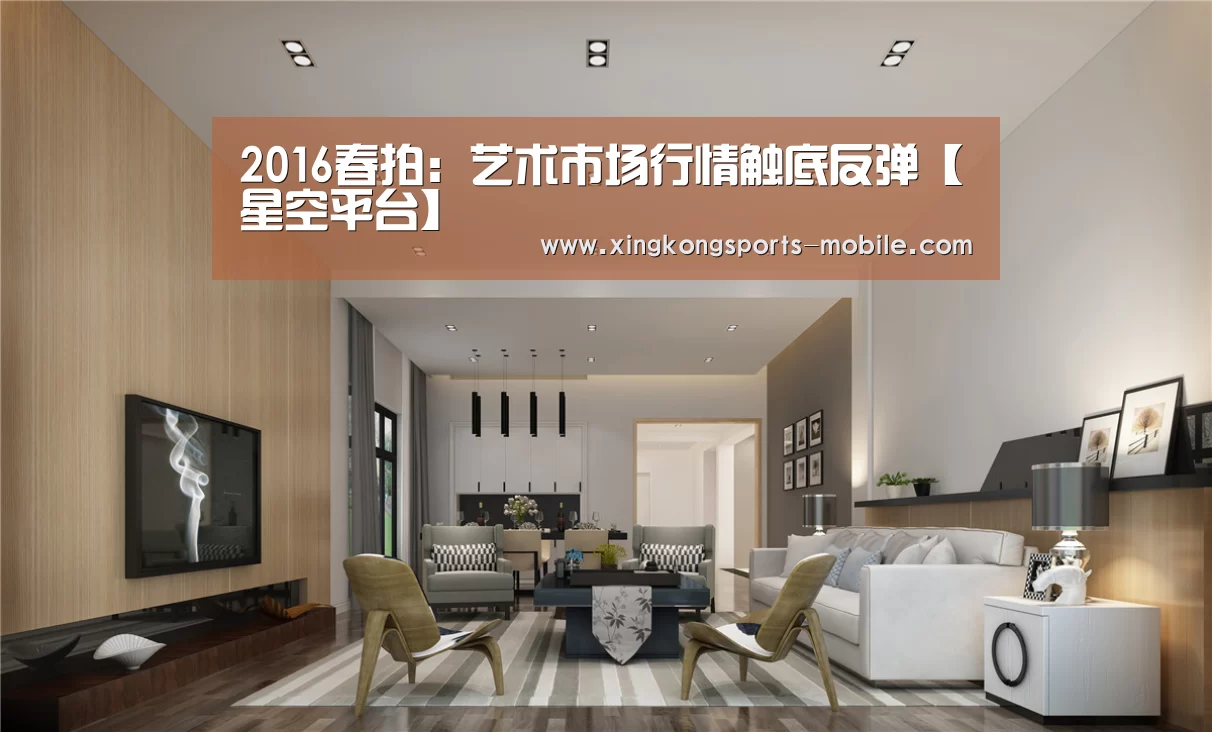2016春拍:艺术市场行情触底反弹【星空平台】(图4) 星空体育APP