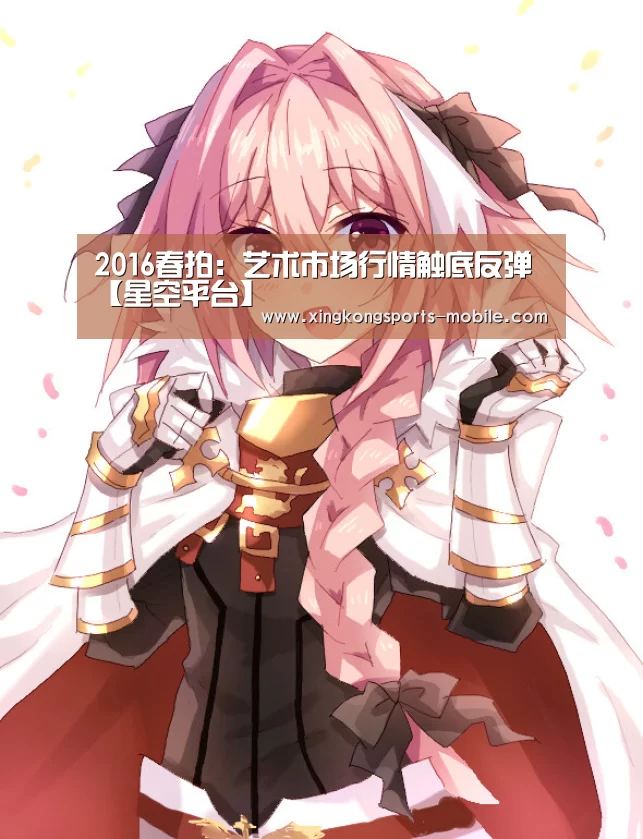 2016春拍:艺术市场行情触底反弹【星空平台】(图3) 星空