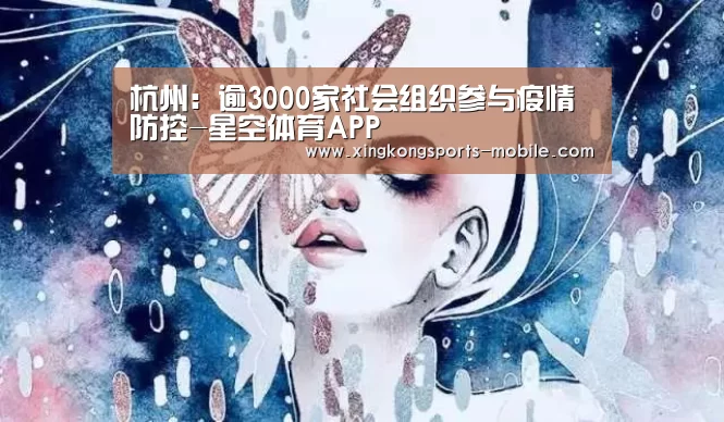 杭州:逾3000家社会组织参与疫情防控-星空体育APP(图2) 星空