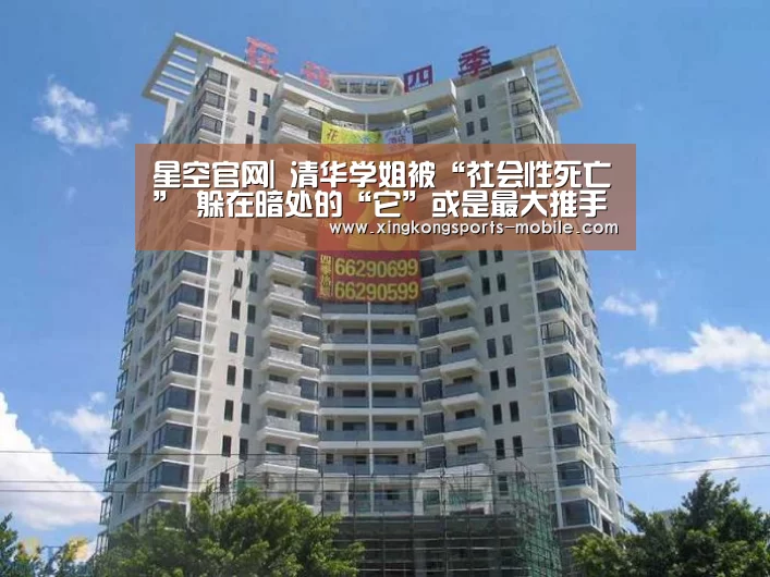 星空官网|
清华学姐被“社会性死亡” 躲在暗处的“它”或是最大推手(图4) 星空