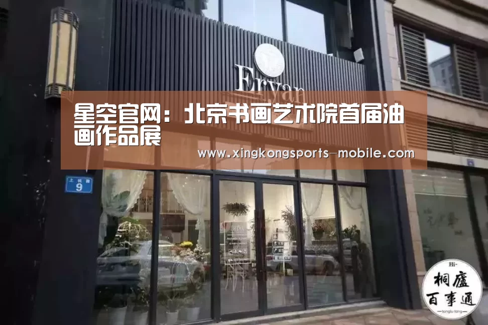 星空官网:北京书画艺术院首届油画作品展(图1) 星空体育APP