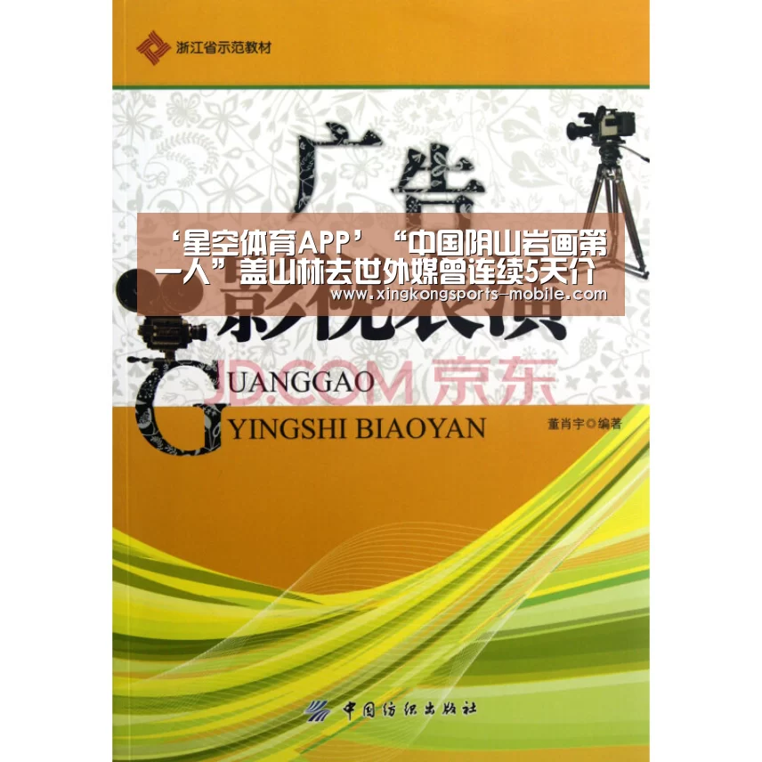 ‘星空体育APP’“中国阴山岩画第一人”盖山林去世外媒曾连续5天介绍其成就(图4) 星空