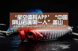 ‘星空体育APP’“中国阴山岩画第一人”盖山林去世外媒曾连续5天介绍其成就(图2) 星空官网