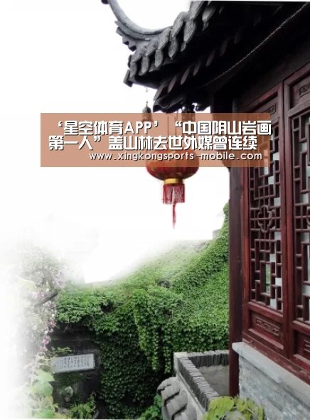 ‘星空体育APP’“中国阴山岩画第一人”盖山林去世外媒曾连续5天介绍其成就(图1) 星空平台