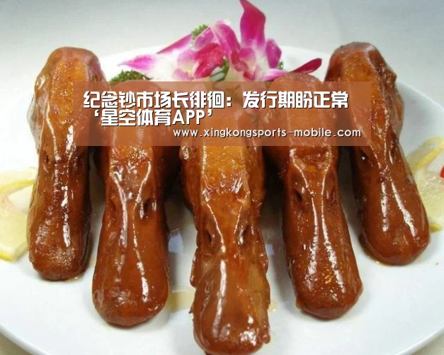 纪念钞市场长徘徊:发行期盼正常‘星空体育APP’(图1) 星空