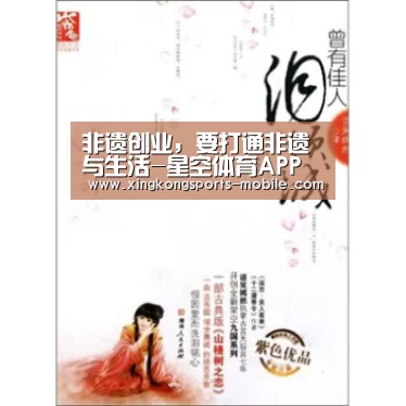 非遗创业,要打通非遗与生活-星空体育APP(图3) 星空