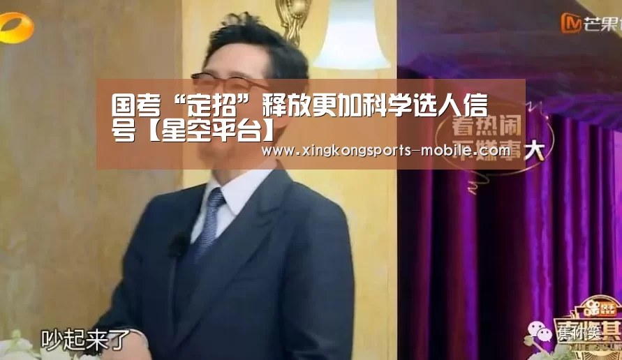 国考“定招”释放更加科学选人信号【星空平台】(图2) 星空