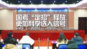 国考“定招”释放更加科学选人信号【星空平台】(图3) 星空