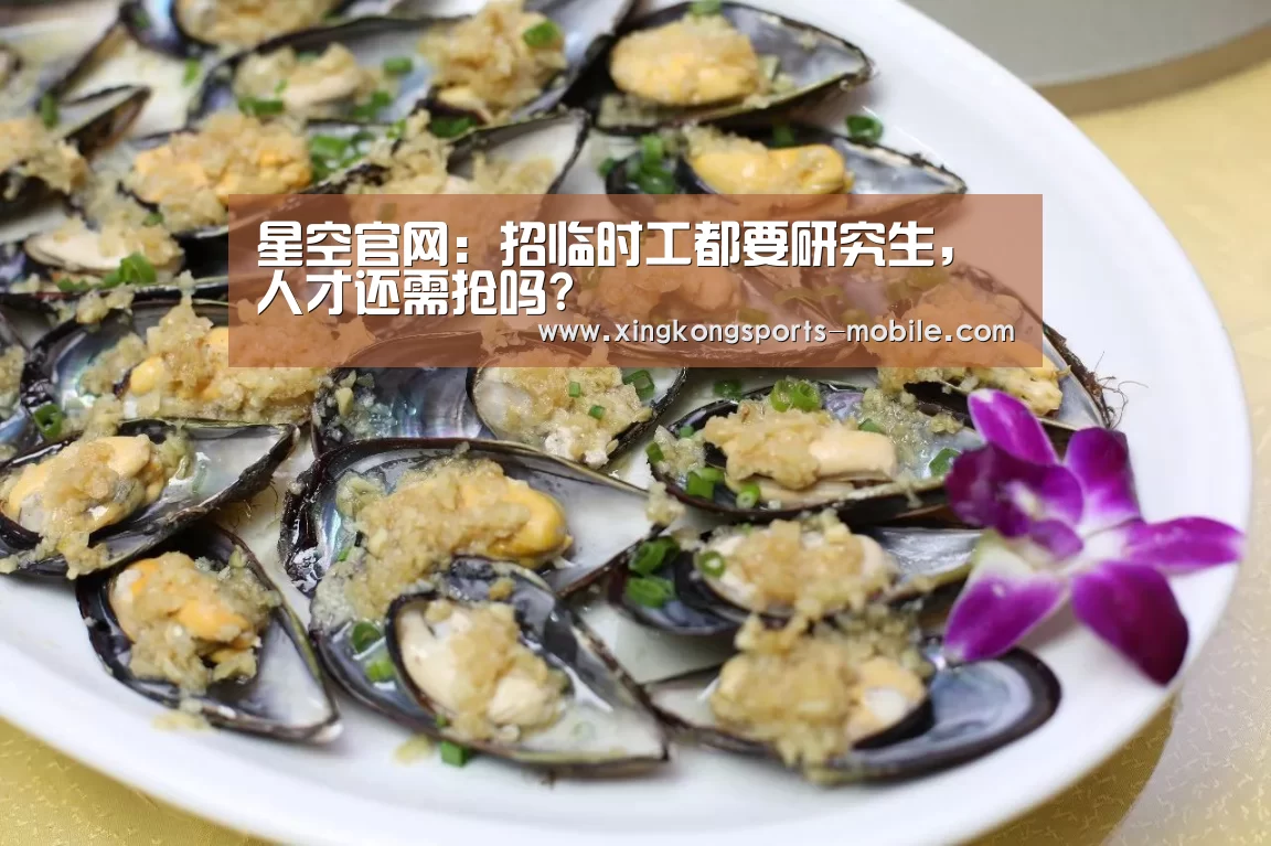 星空官网:招临时工都要研究生,人才还需抢吗?(图1) 星空