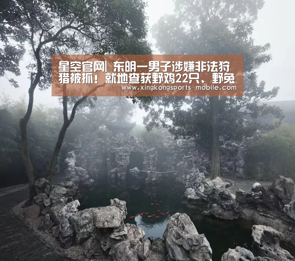 星空官网|
东明一男子涉嫌非法狩猎被抓!就地查获野鸡22只、野兔55只....(图1) 星空