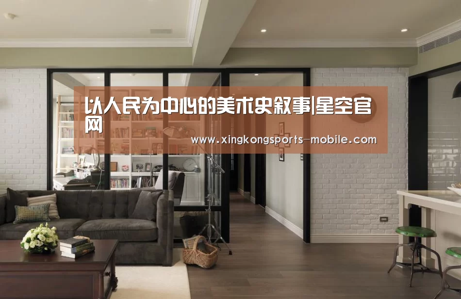 以人民为中心的美术史叙事|星空官网(图3) 星空平台