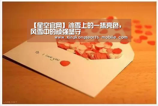 【星空官网】冰雪上的一抹亮色,风雪中的顽强坚守(图3) 星空体育APP