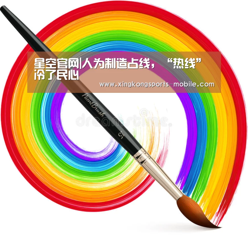 星空官网|人为制造占线,“热线”冷了民心(图2) 星空平台