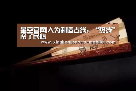 星空官网|人为制造占线,“热线”冷了民心(图1) 星空官网
