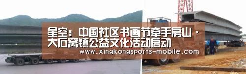 星空:中国社区书画节牵手房山·大石窝镇公益文化活动启动(图1) 星空体育APP