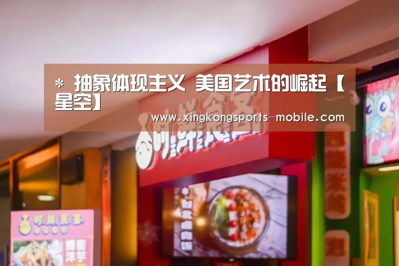 *
抽象体现主义 美国艺术的崛起【星空】(图1) 星空平台